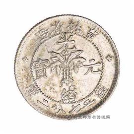 钱币吉林省造光绪元宝